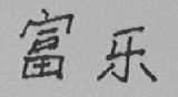 富乐