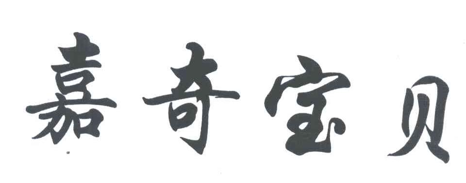 嘉奇宝贝