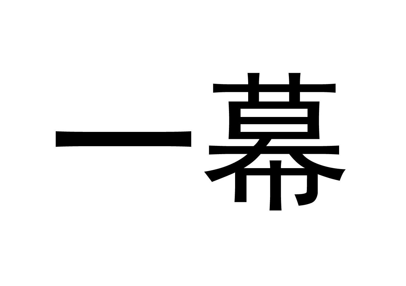 一幕