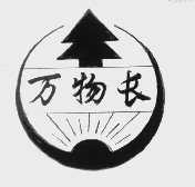 万物长