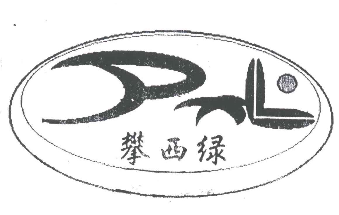攀西绿;PXL