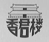 香君楼