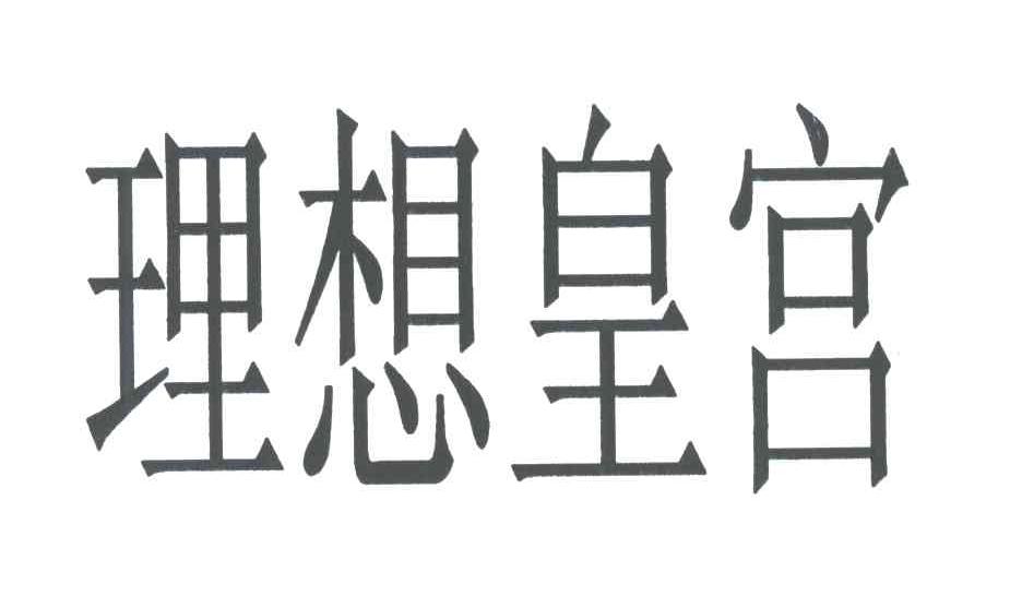 理想皇宫
