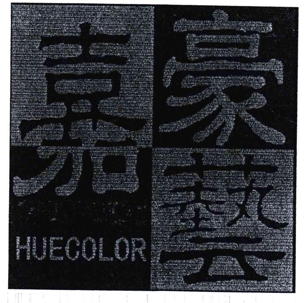 豪艺嘉;HUECOLOR