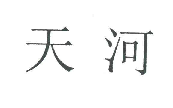 天河