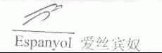 爱丝宾奴;ESPANYOL