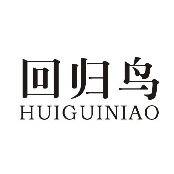 回归鸟