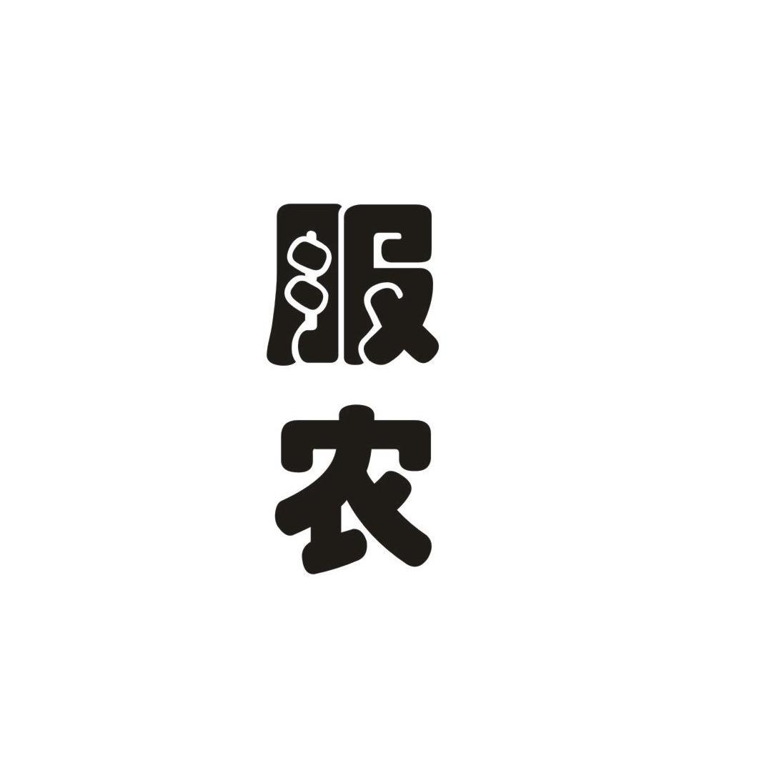 服农