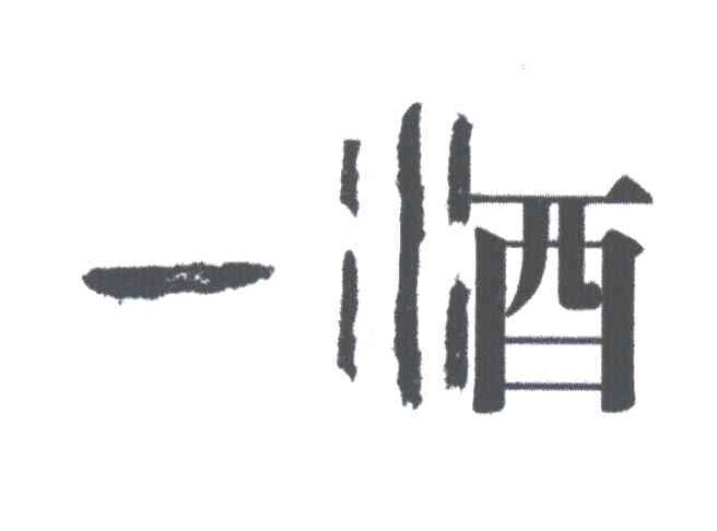 一酒