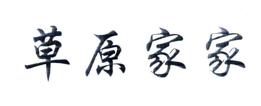 草原家家
