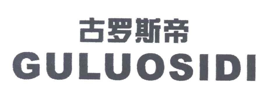 古罗斯帝