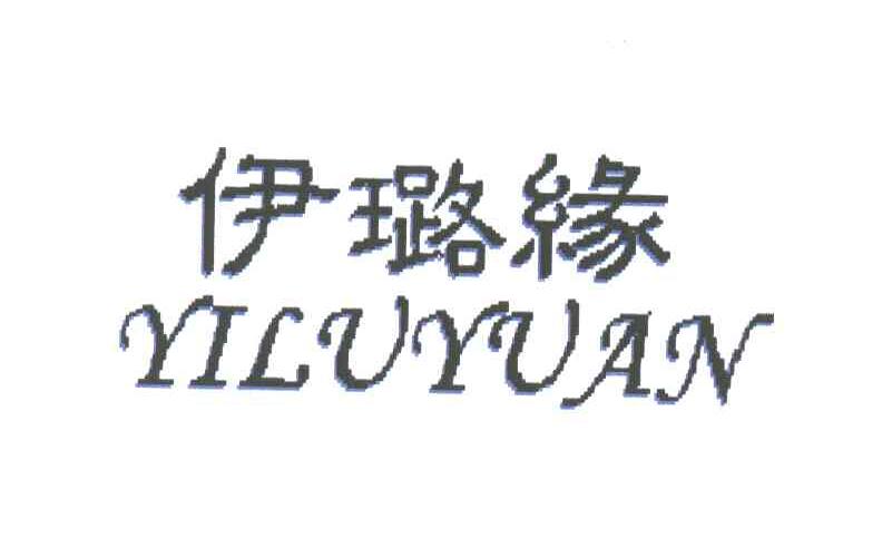 伊璐缘