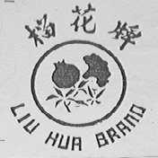 榴花
