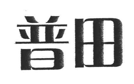 普田