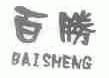 百胜
