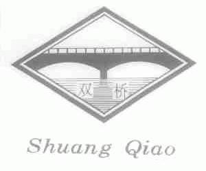 双桥