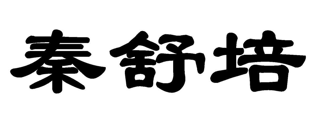 秦舒培