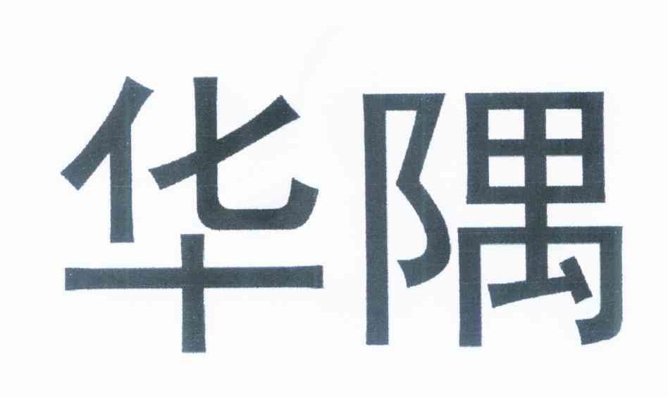 华隅