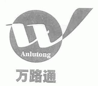 万路通;ANLUTONG