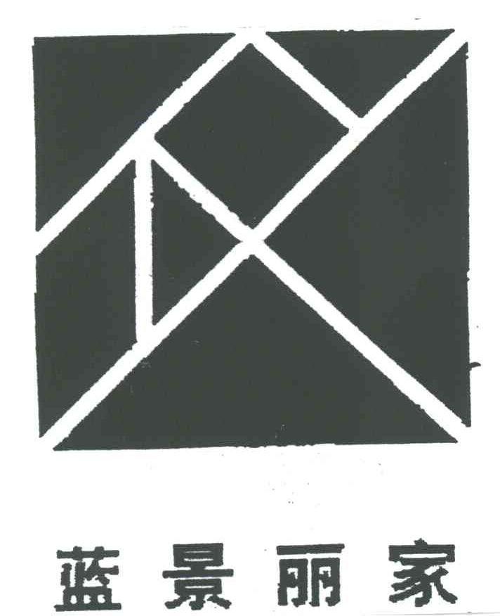 蓝景丽家