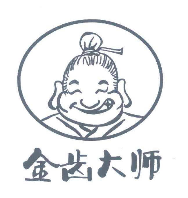 金齿大师