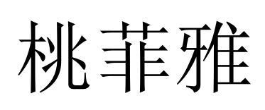 桃菲雅
