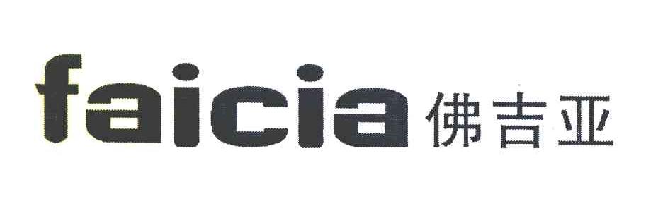 佛吉亚 FAICIA