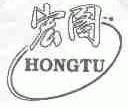 宏图