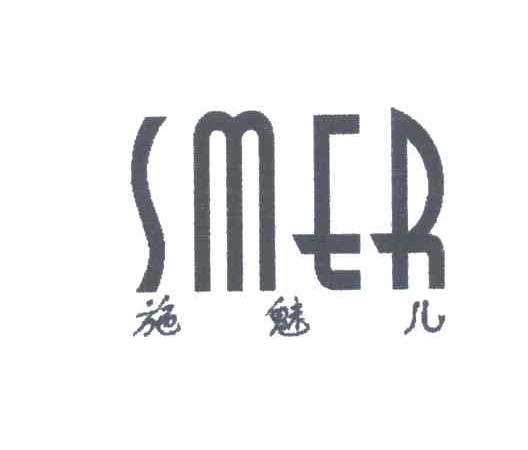 施魅儿;SMER