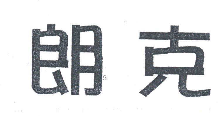 朗克