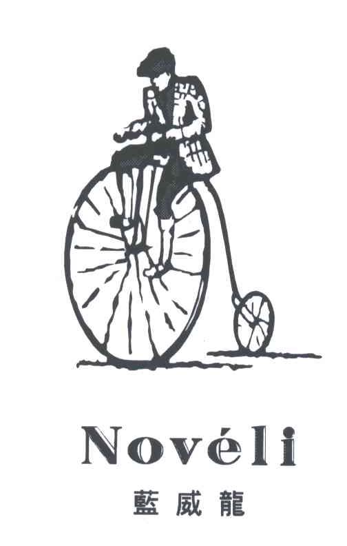 蓝威龙NOVELI