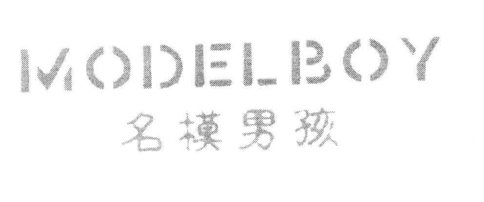 名模男孩 MODELBOY