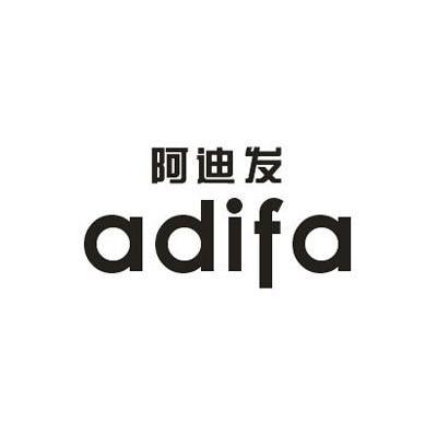 阿迪发