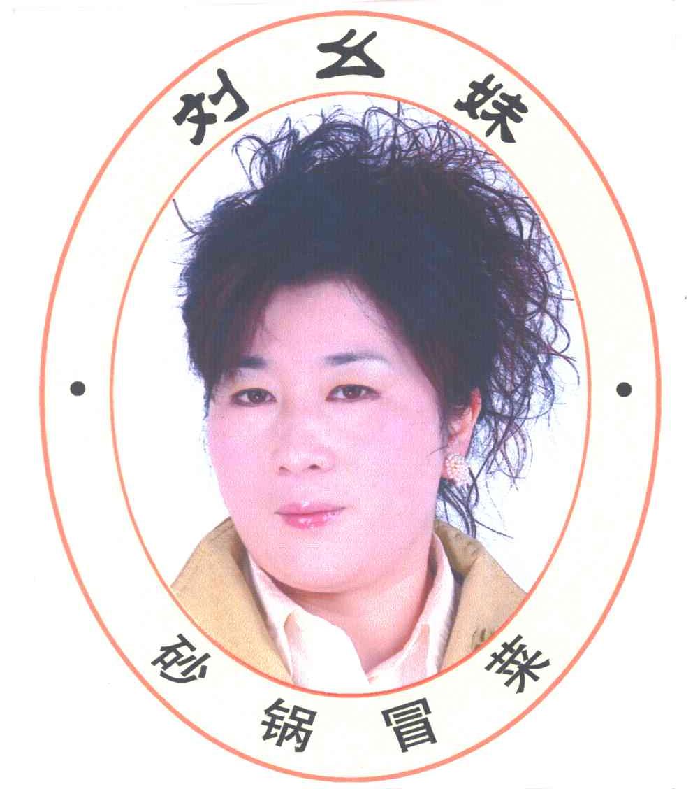 砂锅冒菜刘幺妹