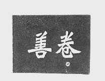 善卷