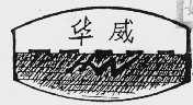 华威