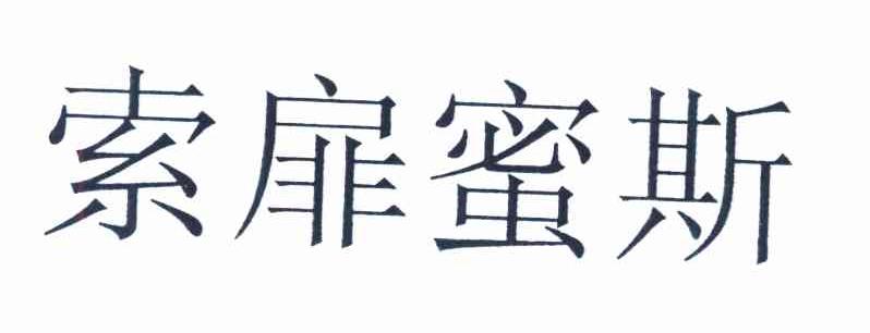 索扉蜜斯