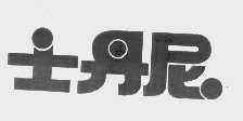 士丹尼