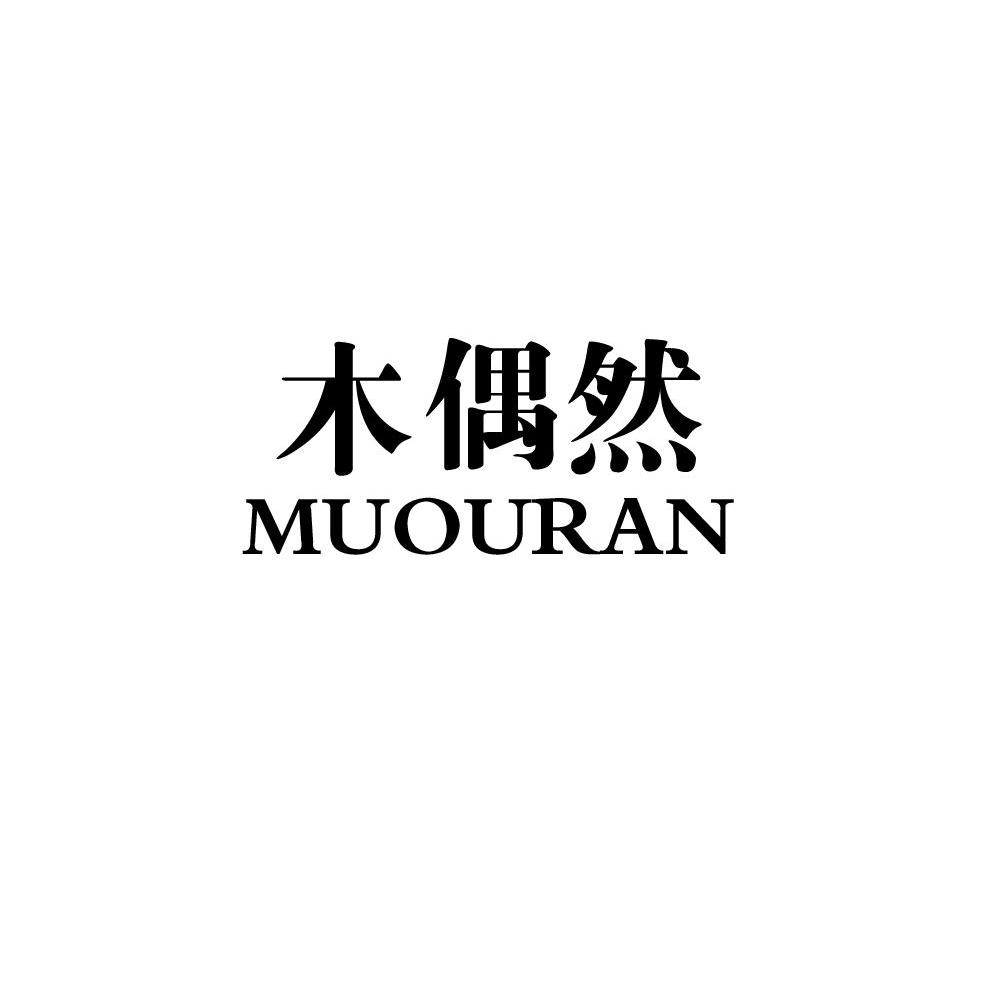 木偶然