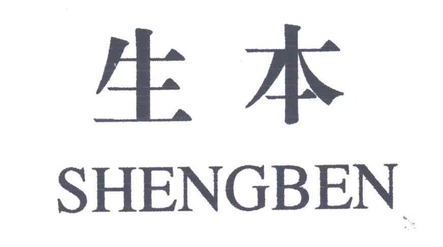 生本