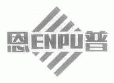 恩普
