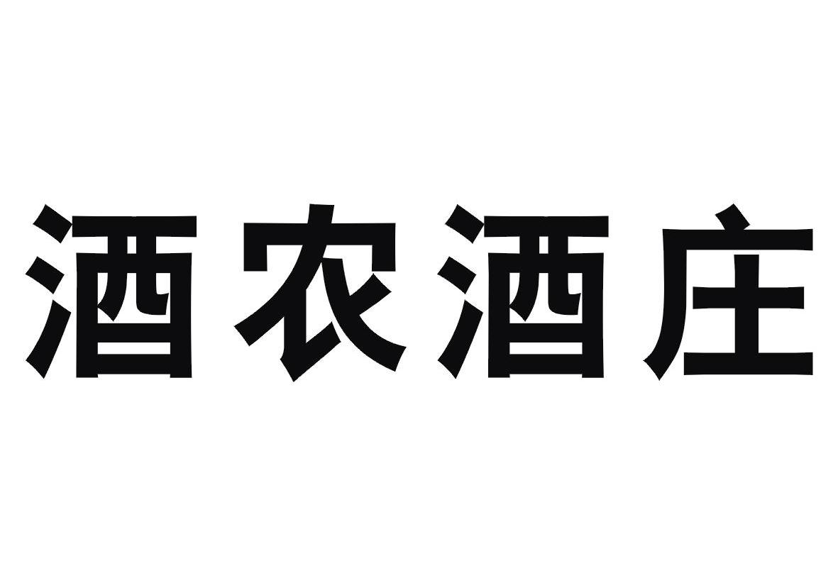 酒农酒庄