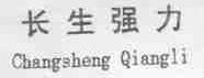 长生强力