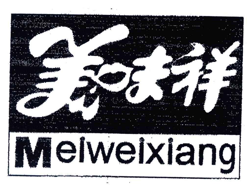 美味祥