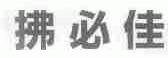 拂必佳