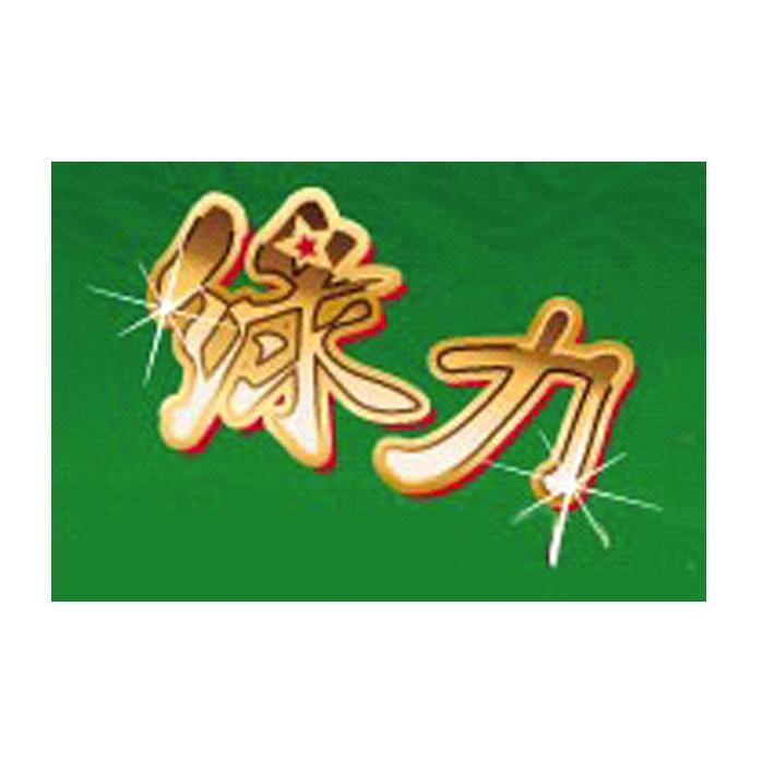 绿力