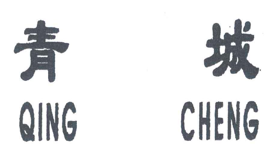 青城