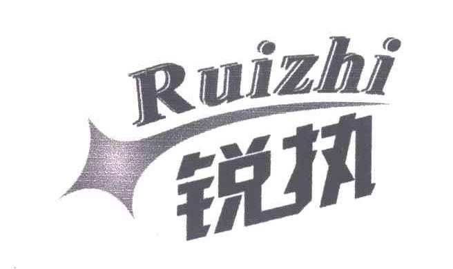 锐执