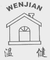 温健