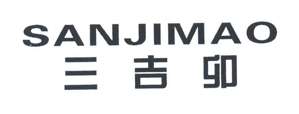 三吉卯